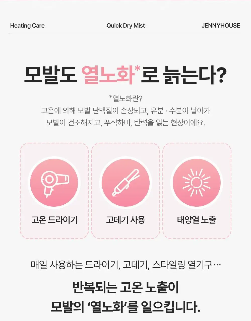 [열보호] 제니하우스 히팅케어 퀵드라이 미스트 200ml 단품 상세페이지 14